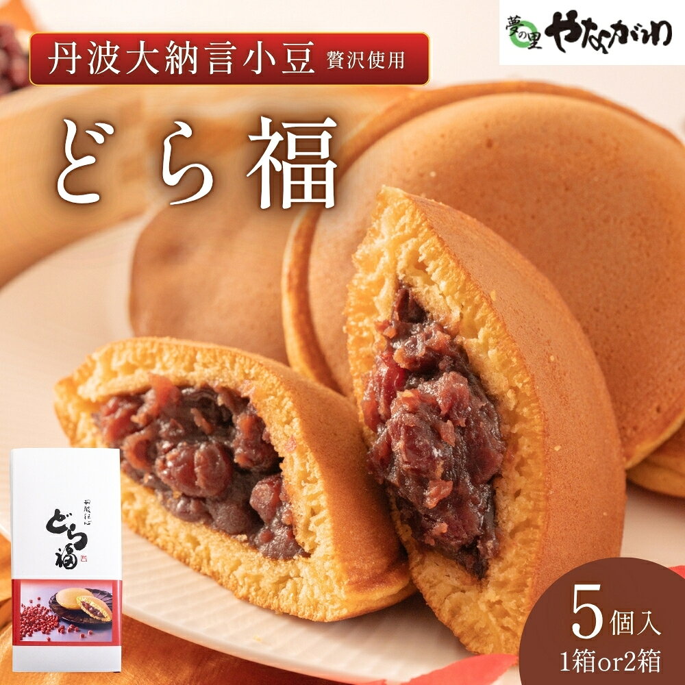 〈スピード出荷〉 どら福（どら焼） 丹波大納言小豆使用（5個入） やながわ 丹波市 和菓子 お菓子 スイーツ 丹波大納言小豆 ギフト お中元 お歳暮 内祝い 手土産 贈り物