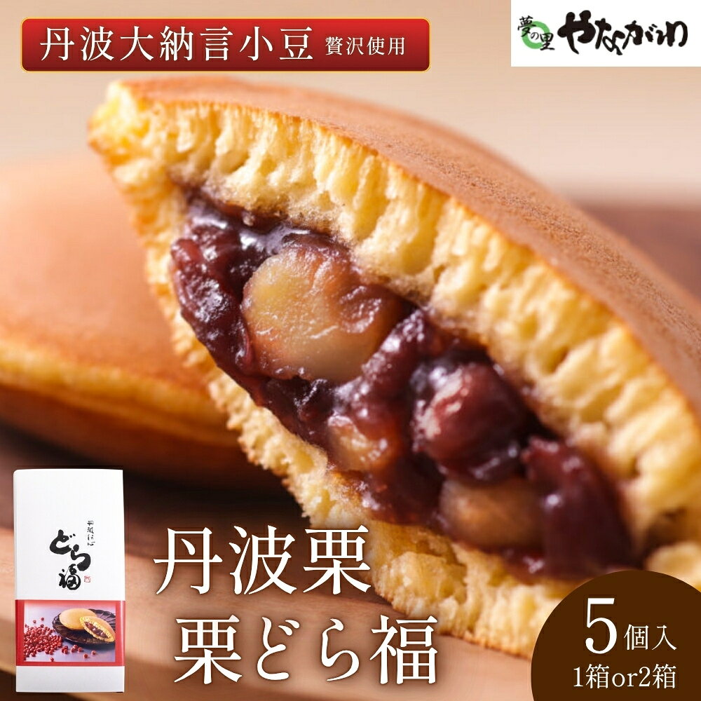 〈スピード出荷〉 丹波栗 栗どら福 （5個入 or 5個入×2箱） やながわ どら焼 丹波市 和菓子 お菓子 スイーツ 丹波大納言小豆 丹波大納言小豆 ギフト お中元 お歳暮 内祝い 手土産 贈り物