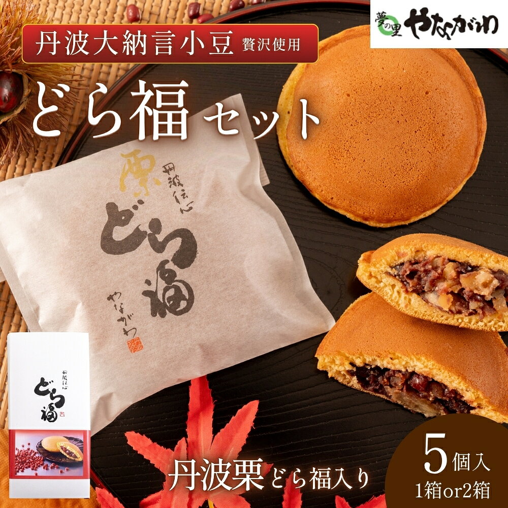 〈スピード出荷〉 どら福セット（丹波栗・プレーン）5個入 やながわ どら焼 丹波市 和菓子 お菓子 スイーツ 丹波大納言小豆
