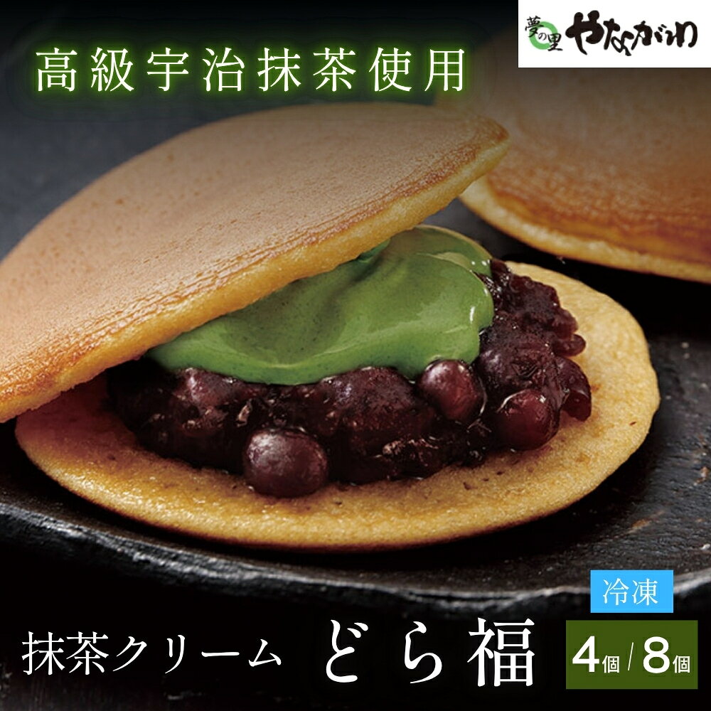 〈スピード出荷〉 宇治抹茶使用 抹茶クリームどら福 （4個入 or 4個×2箱） やながわ どら焼 丹波市 和菓子 お菓子 スイーツ 丹波大納言小豆 宇治抹茶