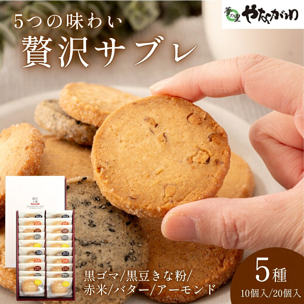 〈スピード出荷〉 贅沢サブレ 10枚入り or 20枚入り やながわ クッキーサブレ 丹波市 和菓子 お菓子 スイーツ