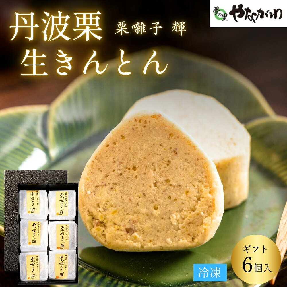 〈スピード出荷〉 丹波栗 生きんとん「栗囃子 輝」 (6個セット） やながわ 栗きんとん 丹波市 和菓子 お菓子 スイーツ きんとん