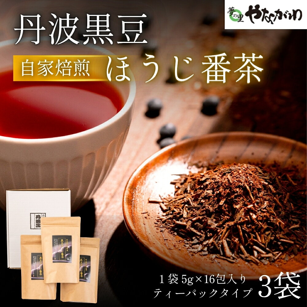 〈スピード出荷〉 黒豆ほうじ番茶 3袋（計54包入り） やながわ お茶 丹波市 番茶 ほうじ茶 黒豆茶 健康茶