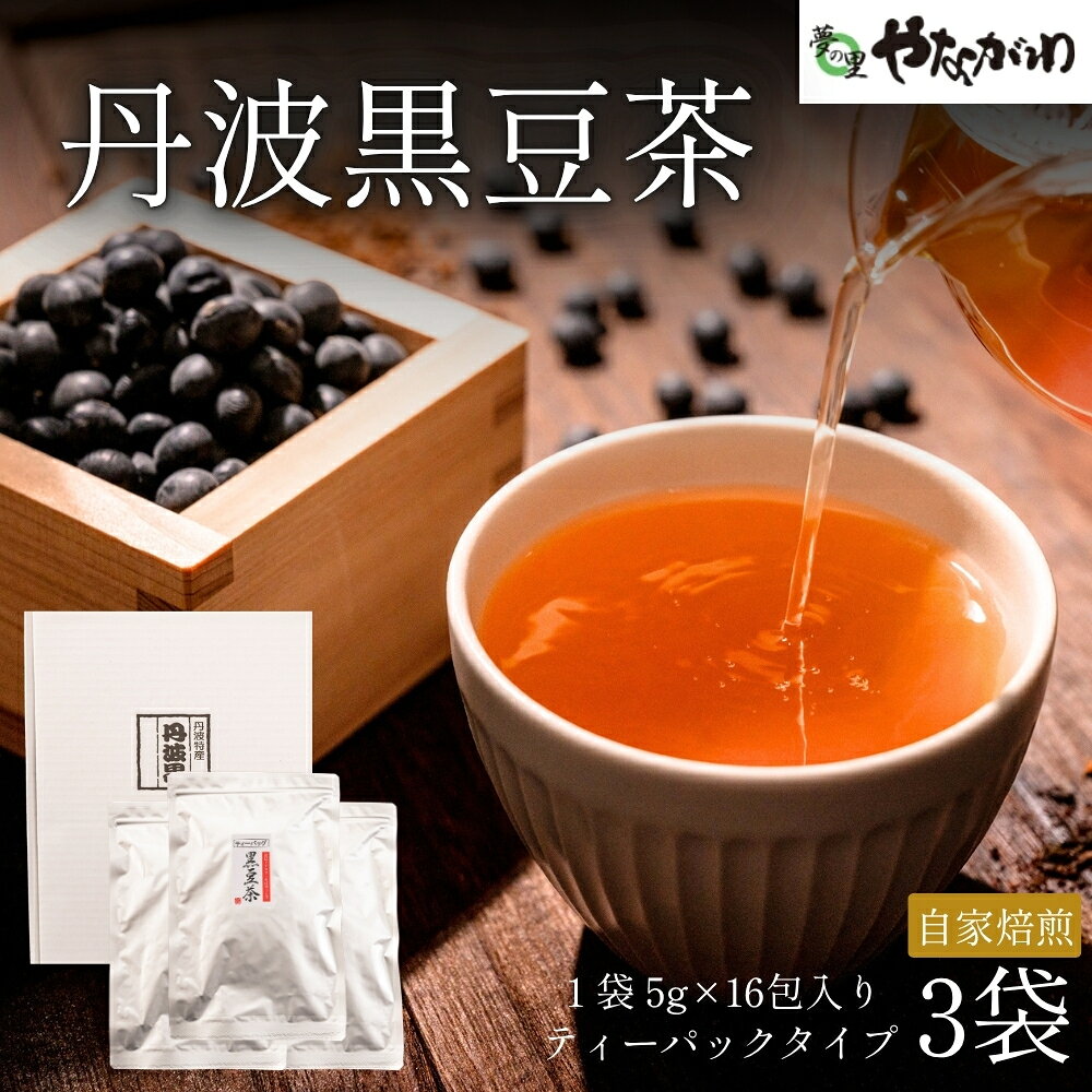 〈スピード出荷〉 黒豆茶 3袋入 やながわ 黒豆茶 丹波市 和菓子 お菓子 スイーツ お茶 健康茶