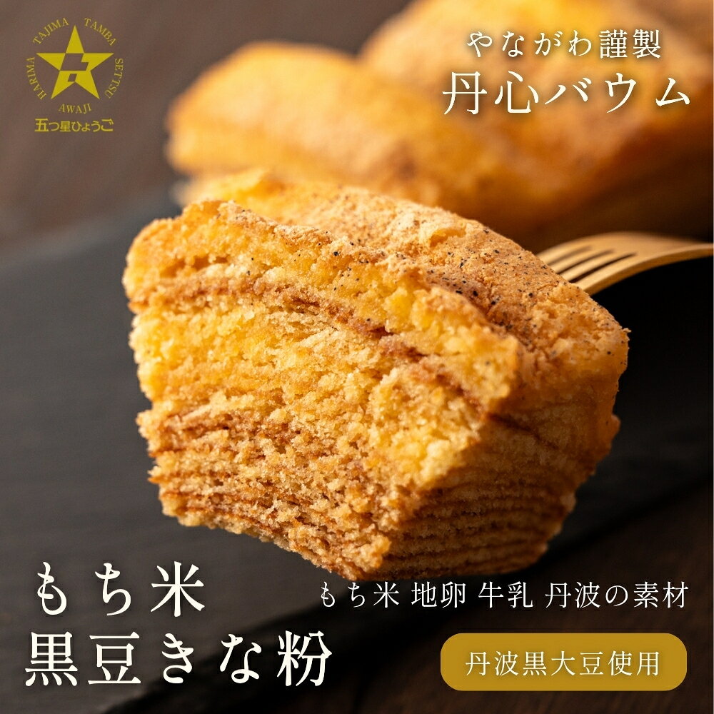 [スピード出荷] 丹心バウム もち米 黒豆きな粉(カット) やながわ バウムクーヘン 丹波市 和菓子 お菓子 スイーツ