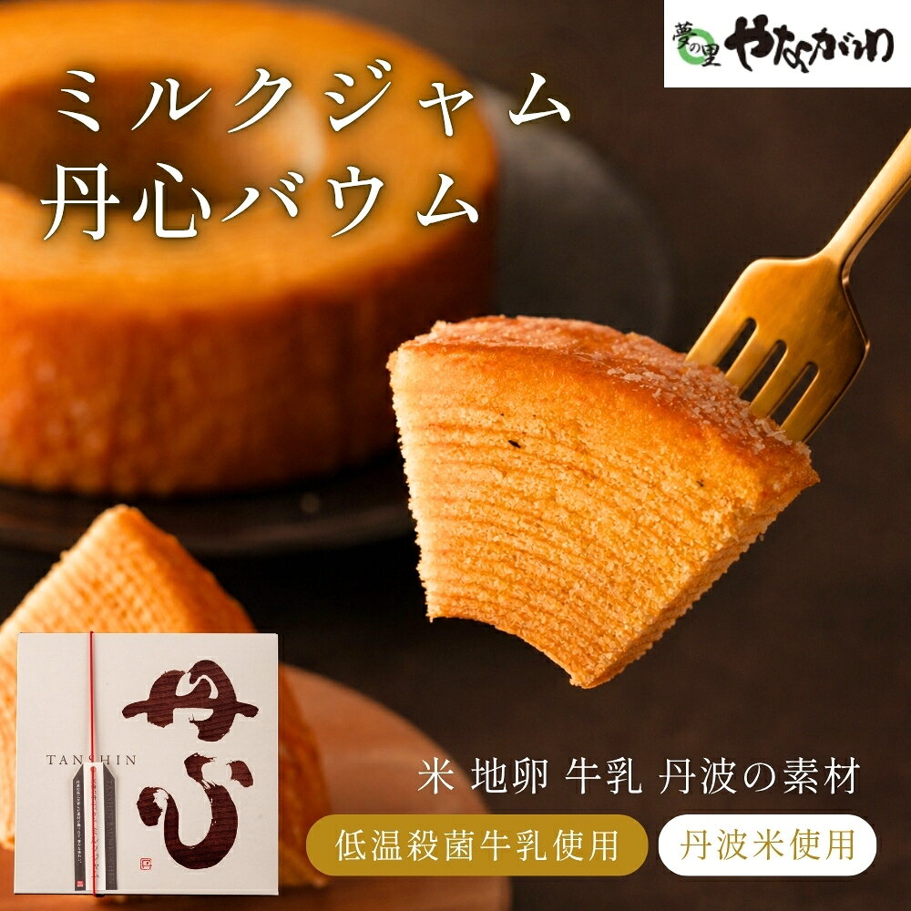 〈スピード出荷〉 丹心バウム ミルクジャムS やながわ バウムクーヘン 丹波市 和菓子 お菓子 スイーツ