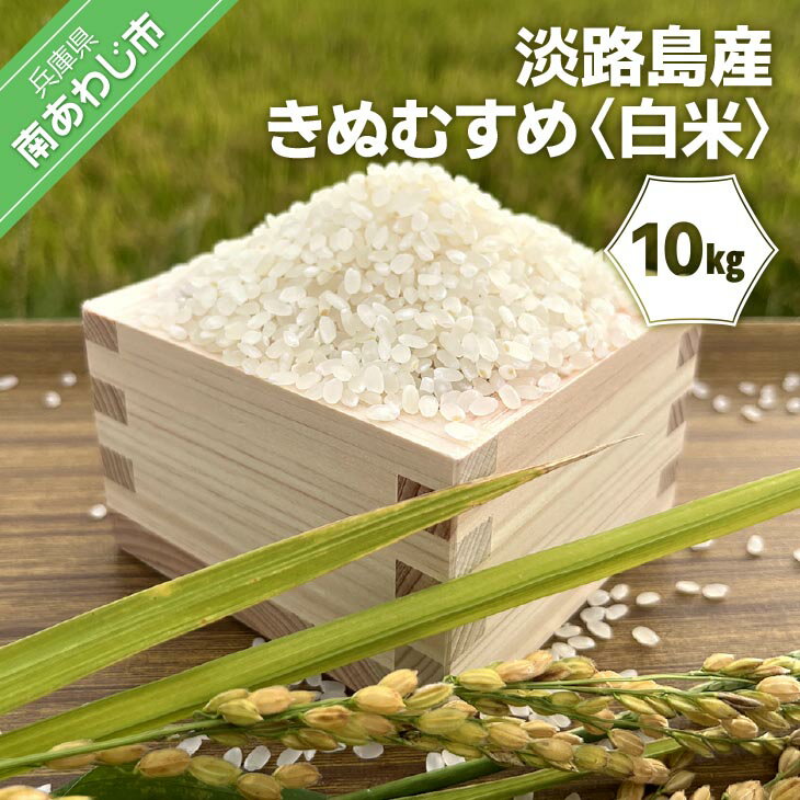 [令和7年産]淡路島産きぬむすめ 白米10kg