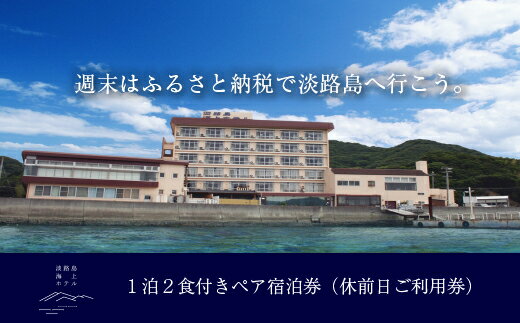 4位! 口コミ数「0件」評価「0」淡路島海上ホテル 2名様ご宿泊（祝前日限定）【季節の料理】 ふるさと納税 旅行