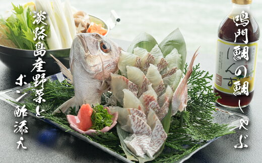 【ふるさと納税】天然鳴門鯛「鯛しゃぶ」淡路野菜添え（1匹）