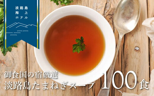 【ふるさと納税】淡路島たまねぎスープ100食【御食国の宿厳選