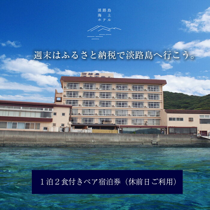 【ふるさと納税】 ふるさと納税 旅行 宿泊券 淡路島海上ホテル・極みの宿泊券 1泊2食付き(休前日限定)