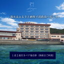 23位! 口コミ数「0件」評価「0」 ふるさと納税 旅行 宿泊券 淡路島海上ホテル・極みの宿泊券 1泊2食付き(休前日限定)