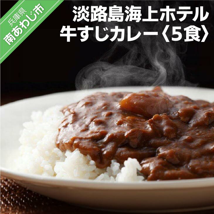 7位! 口コミ数「1件」評価「2」淡路島海上ホテル　牛すじカレー　5食