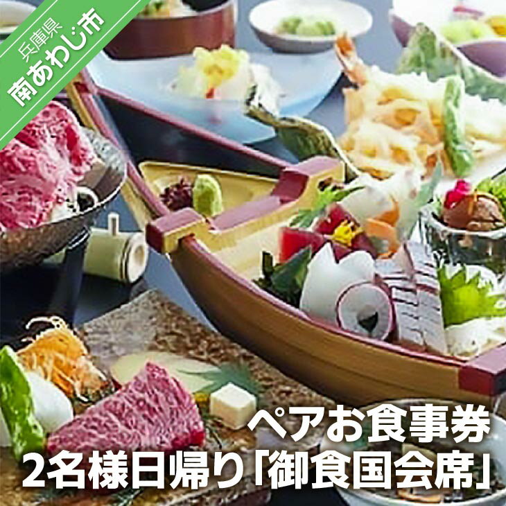 淡路島海上ホテル 2名様日帰り[御食国会席]