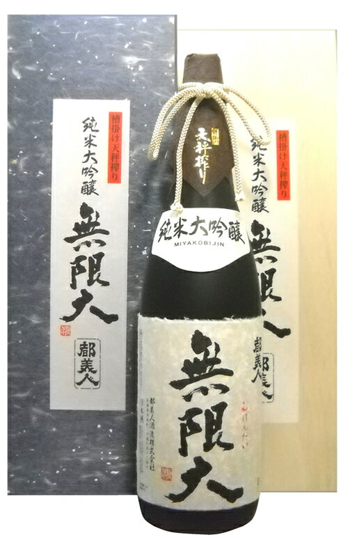 純米大吟醸 無限大 1800ml