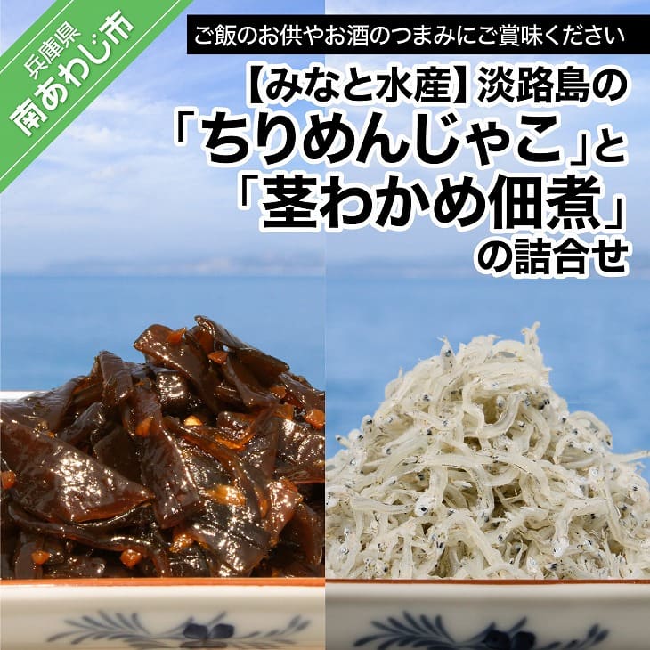 [みなと水産]“淡路島のちりめんじゃこ"と“茎わかめ佃煮"の詰合せ
