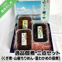 【ふるさと納税】逸品佃煮 三点セット＜くぎ煮・山椒ち...