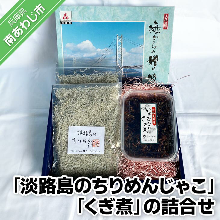 長期不在、転居等でお受け取りいただけない場合、再送はいたしかねます。 天日干し“淡路ちりめん”と、じっくり丁寧に炊きあげられた風味抜群の“いかなごのくぎ煮”の詰め合わせです。 ほかほかご飯によく合います。 ☆ギフト包装承ります☆ 大切なあの方へ、自然に恵まれた淡路島の海産物をお届けいたします。 ご希望の場合は事業者にご連絡ください。 ※エビ、カニ、イカ等が混ざる漁法で採取しています。 ※お礼の品・配送に関するお問い合わせは、 株式会社 楠商店(みなと水産)：0120-37-1033 までお願いします。 製品仕様 名称 ＜淡路島のちりめんじゃこ＞と＜いかなごのくぎ煮＞の詰合せ 内容量 ちりめんじゃこ　320g(160g×2袋) いかなごのくぎ煮　150g 発送方法 冷蔵 申込可能期間 通年 消費期限 謝礼品に記載 販売者 株式会社　楠商店（みなと水産）〒656-0475 〒656-0332 兵庫県南あわじ市湊1142-70120-37-1033