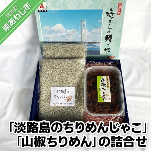 【ふるさと納税】“淡路島のちりめんじゃこ”と“山椒ちりめん”の詰め合わせ 【ふるさと納税】“淡路島のちりめんじゃこ”と“山椒ちりめん”の詰め合わせ
