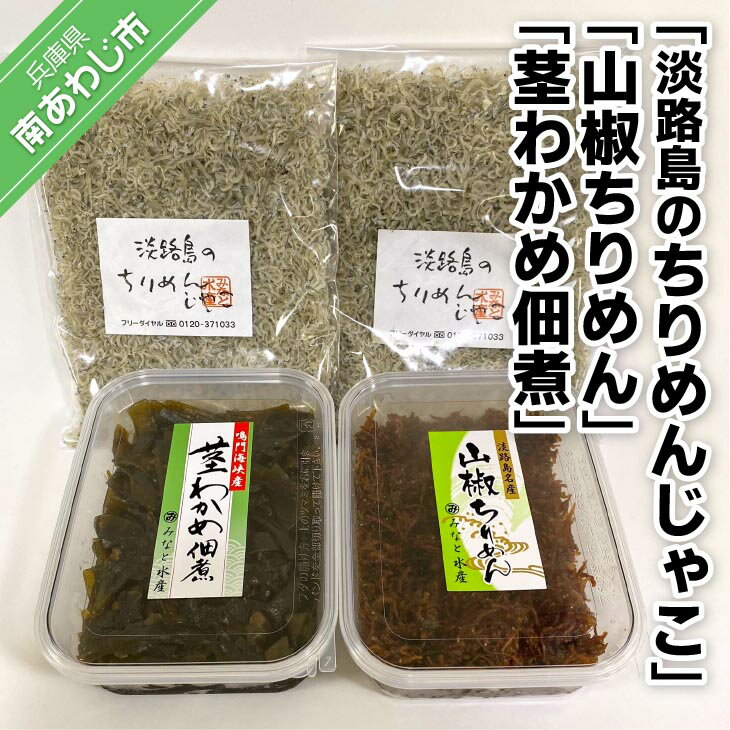 淡路島のちりめんじゃこと山椒ちりめんと茎わかめ佃煮