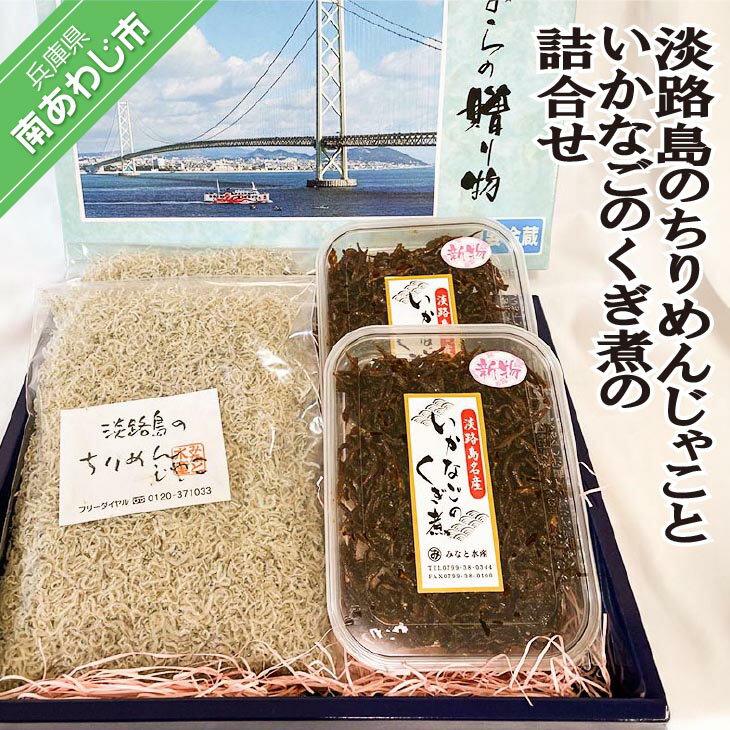 【ふるさと納税】＜淡路島のちりめんじゃこ＞と＜いかなごのくぎ煮＞の詰合せのサムネイル