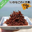 【ふるさと納税】いかなごのくぎ煮 110g×4