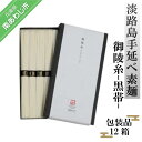 【ふるさと納税】淡路島手延べ素麺 御陵糸 黒帯(300g)包装品12箱セット