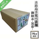 【ふるさと納税】淡路島手延べ素麺 御陵糸 黒帯(9kg)紙箱(4)