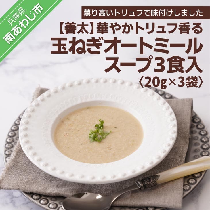 【ふるさと納税】【善太】華やかトリュフ香る玉ねぎオートミールスープ3食入【〒メール便】2000円 たまねぎ 玉ねぎ 玉葱 淡路島 国産 野菜 オニオン スープ フルーツ 玉ねぎ トリュフ ハンバーグ リゾット シチュー 送料無料 お買い物マラソン 2,000 2000 ポッキリ