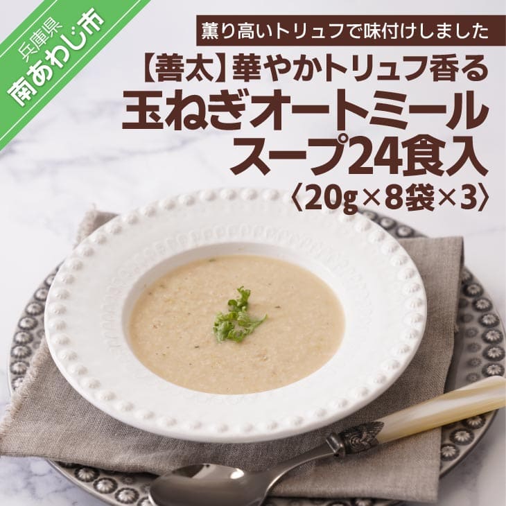 [善太]華やかトリュフ香る玉ねぎオートミールスープ24食入