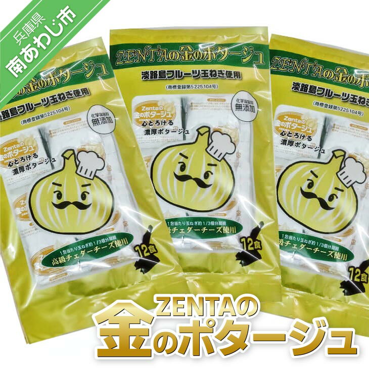 23位! 口コミ数「0件」評価「0」ZENTAの金のポタージュ12食入×3袋