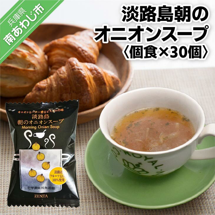 淡路島朝のオニオンスープ個食×30個