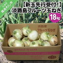 長期不在、転居等でお受け取りいただけない場合、再送はいたしかねます。 【これは予約商品です】3月下旬から5月末頃にかけて、お申込みをいただいた順に発送予定です。(天候により、大幅に前後する事があります。） テレビや雑誌でも多数紹介された、こだわりの高級肥料で栽培したオリジナルの玉ねぎです。淡路島の南沿岸部を主な圃場（ほじょう）とし、たい肥や有機肥料などを使用することで、甘くなるように育てました。 サラダはもちろん、天ぷらや炒め物にしても柔らかくジューシーな、春が旬の新玉ねぎです。 収穫開始の品種は表面が白っぽいですが、6月中旬にかけてだんだん茶色い品種になっていきます。 茶色い品種になると共に、糖度が増しますが、辛味も増していきます。 ※配送日の指定はできませんので、ご了承ください。 ※画像は7kgです。 ※保管は冷蔵庫の中へお願い致します。 ※高温多湿の所（流し台の下等）や、箱の中は傷みやすくなります。 ※お礼の品・配送に関するお問い合わせは （淡路島玉ねぎ工房　株式会社　善太：0799-45-0520）までお願いします。 製品仕様 名称 【新玉予約！】淡路島フルーツ玉ねぎ18kg・テレビや雑誌で多数紹介 内容量 新玉ねぎ18kg 原材料 玉ねぎ 発送方法 常温 消費期限 冷蔵庫で1週間 申込可能期間 【期間限定】※無くなり次第、終了させていただきます。 販売者 淡路島玉ねぎ工房　株式会社　善太〒656-0122 兵庫県南あわじ市広田広田33-30799-45-0520