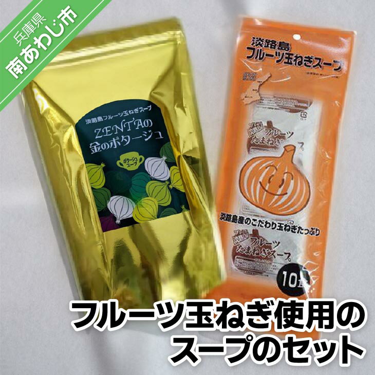 34)玉ねぎスープセット フルーツ玉ねぎ使用のスープのセット