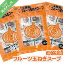 24位! 口コミ数「1件」評価「5」淡路島フルーツ玉ねぎスープ30食入×3袋