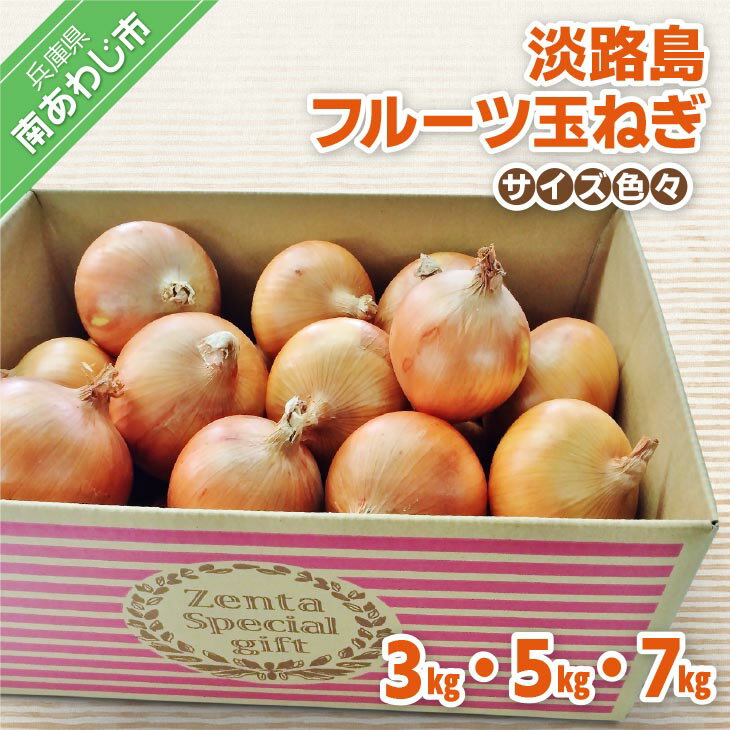 [サイズ色々]淡路島フルーツ玉ねぎ[3kg・5kg・7kg]