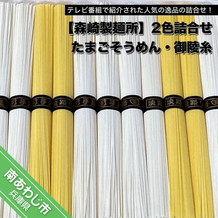 【ふるさと納税】【森崎製麺所】 淡路島手延 御陵糸8束・たまごそうめん4束詰合せ ◆メール便発送 ふるさと納税 そうめんのサムネイル