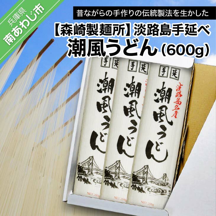 [森崎製麺所]淡路島手延べ潮風うどん(600g)