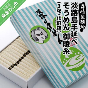 【ふるさと納税】淡路島手延素麺 御陵糸 3kg化粧箱 ふるさと納税 そうめん