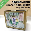 【ふるさと納税】淡路島手延素麺 淡路島手延素麺 御陵糸9kg ダンボール箱入 ふるさと納税 そうめん