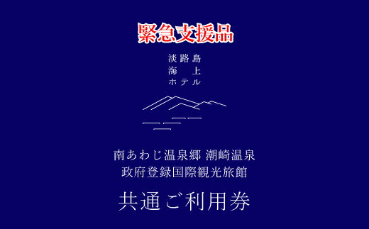 【ふるさと納税】「緊急支援品」淡路島海上ホテル共通ご利用券A