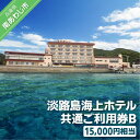 【ふるさと納税】淡路島海上ホテル共通ご利用券B
