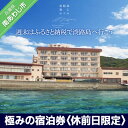 【ふるさと納税】 ふるさと納税 旅行 宿泊券 淡路島海上ホテル・極みの宿泊券 1泊2食付き(休前日限定)