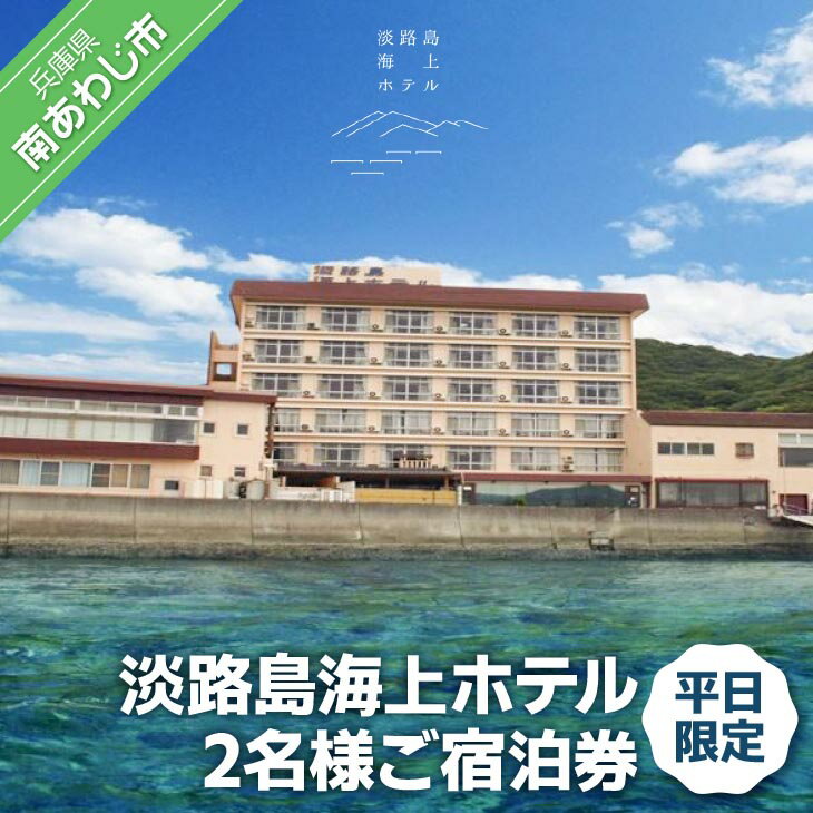 ふるさと納税 旅行 淡路島海上ホテル 2名様ご宿泊券(平日限定)[御食国会席]
