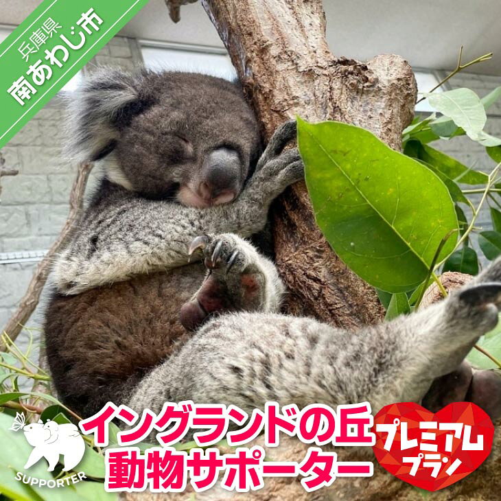 [イングランドの丘]動物サポーター[プレミアムプラン]