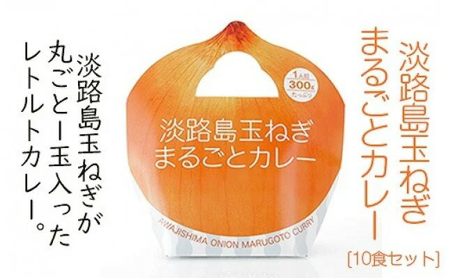 【ふるさと納税】淡路島玉ねぎまるごとカレー10食セット