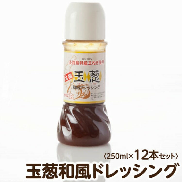 【ふるさと納税】玉葱和風ドレッシング （250ml）12本セットのサムネイル