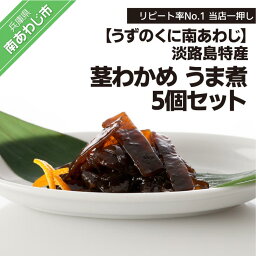 【ふるさと納税】リピート率No.1 当店一押し【淡路島特産 茎わかめ うま煮 380g】5個セット