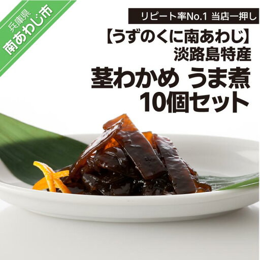 【ふるさと納税】リピート率No.1 当店一押し【淡路島特産 茎わかめ うま煮 380g】10個セット 【ふるさと納税】リピート率No.1 当店一押し【淡路島特産 茎わかめ うま煮 380g】10個セット