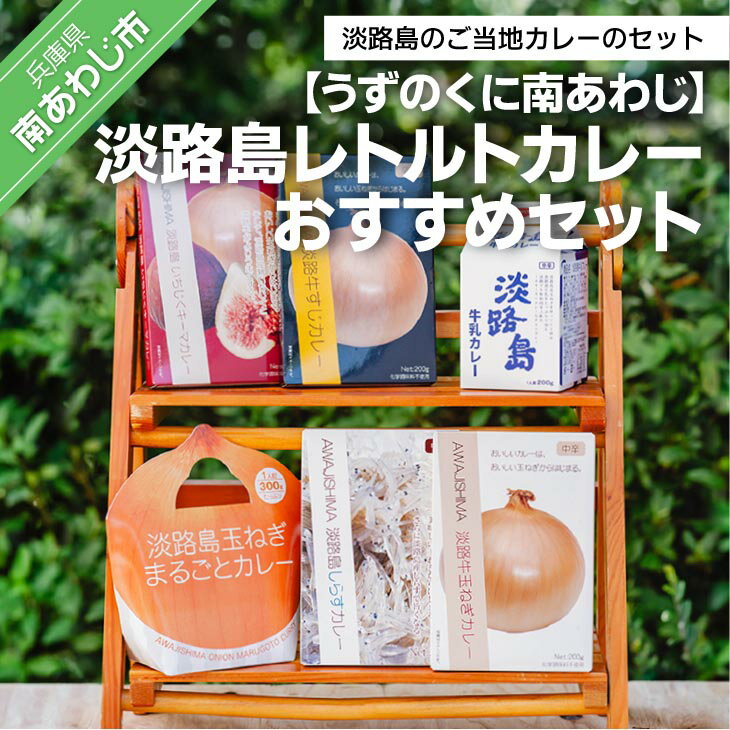 【ふるさと納税】淡路島レトルトカレーおすすめセットのサムネイル